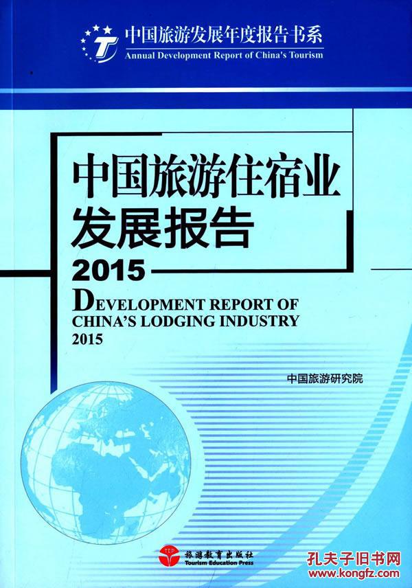 【图】中国旅游住宿业发展报告2015_价格:59