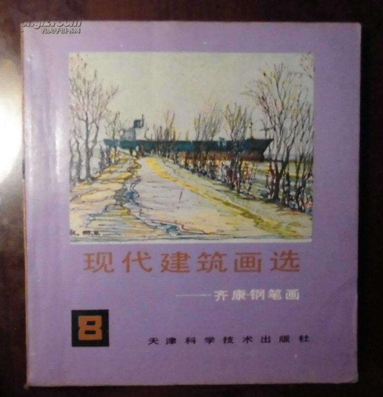 现代建筑画选——齐康钢笔画