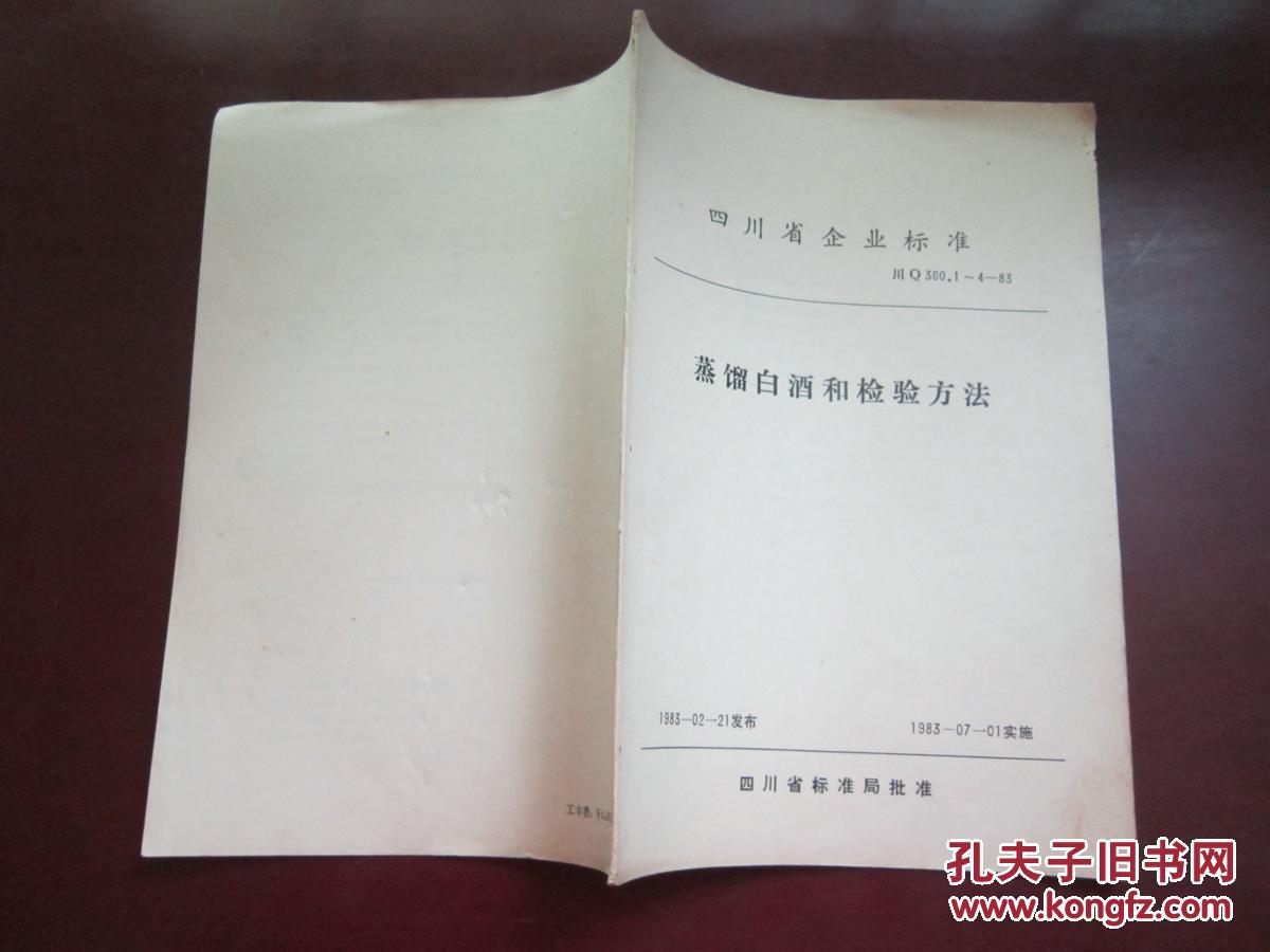 【图】蒸馏白酒和检验方法 (四川省企业标准)_