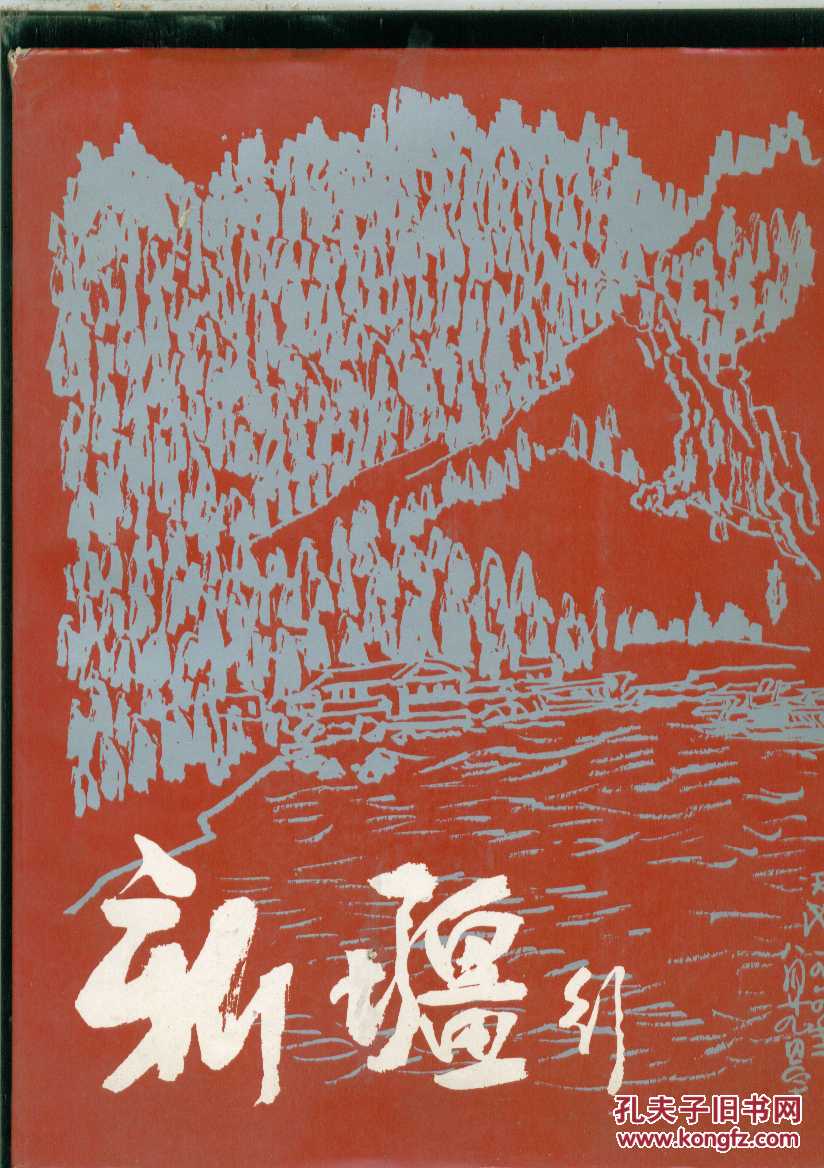 新疆行 【原中国书法家协会主席邵宇签赠本】