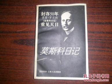 莫斯科日记_简介_作者:(法)罗曼·罗兰著_上海