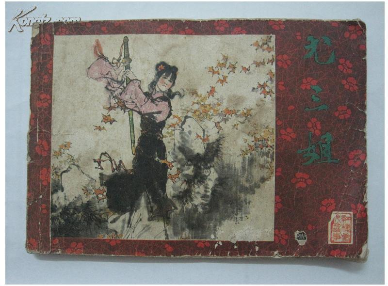 尤三姐=辽宁版红楼梦人物故事=经典连环画小