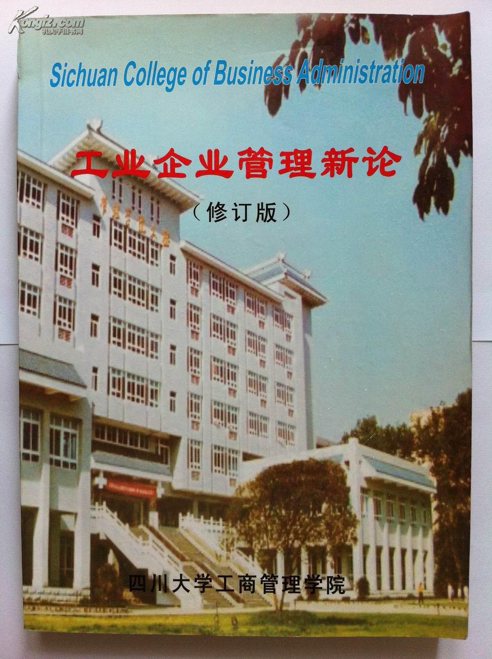 工业企业管理新论