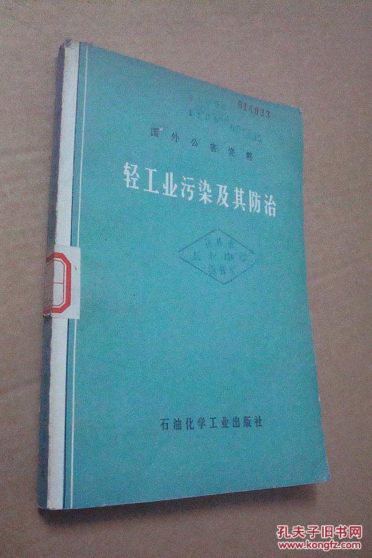 【图】轻工业污染及其防治(国外公害资料 )_价