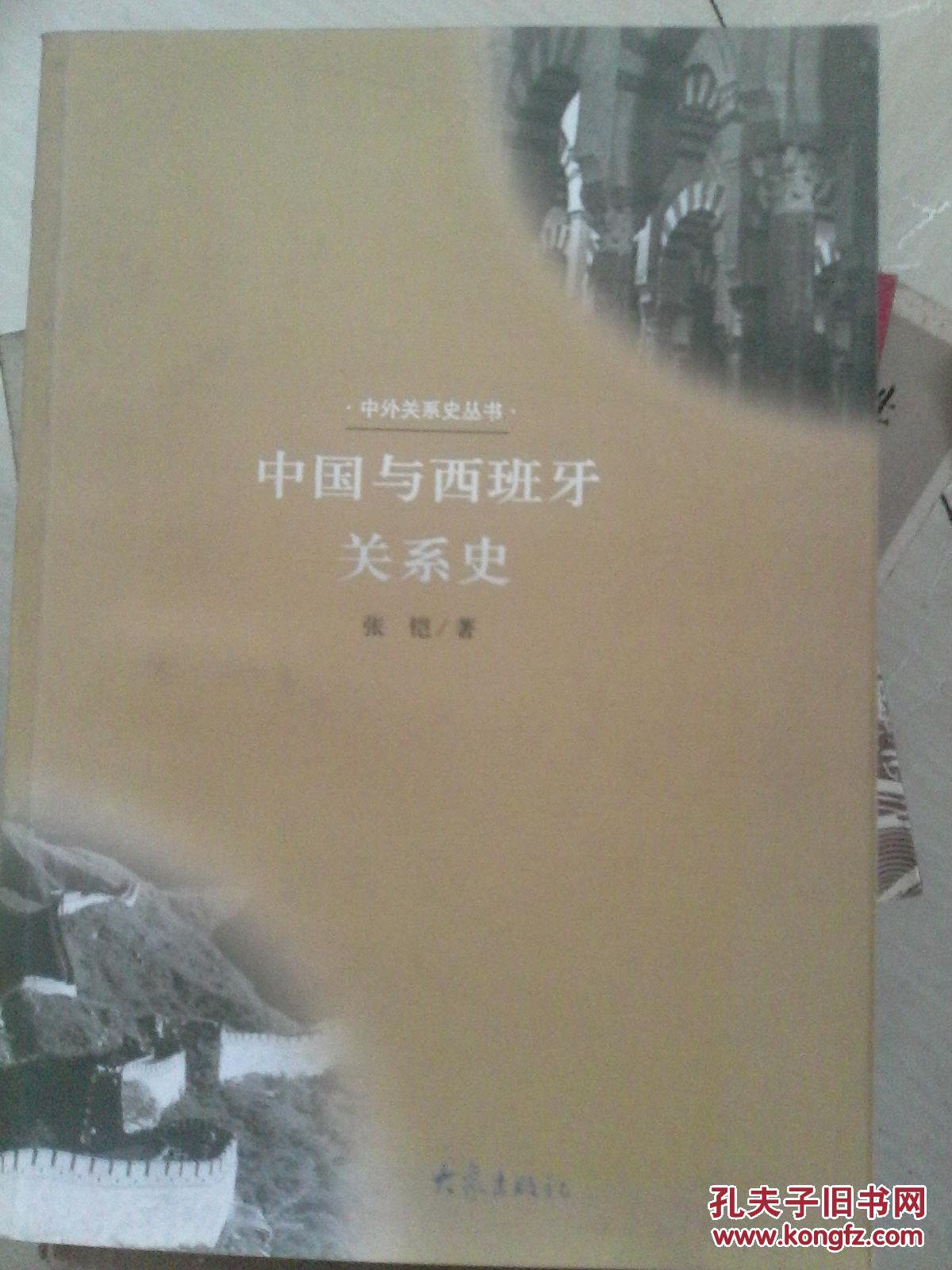【图】中外关系史丛书:中国与西班牙关系史_价