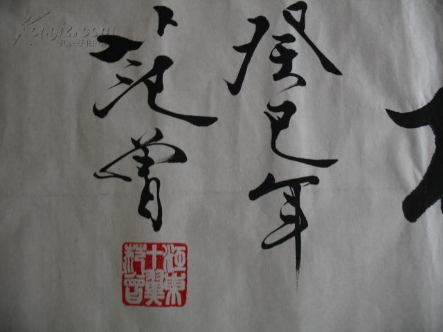 著名书画家【范曾】书法镜心 范曾专用宣纸 有防伪水印 规格*180*50*