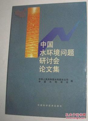 中国水环境问题研讨会论文集_简介_作者:中华