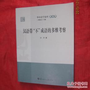 汉语带不成语的多维考察