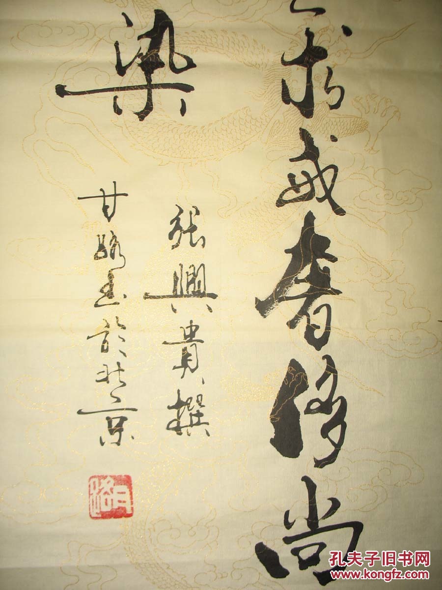 名家书法甘路书法真迹(廉)装饰家居客厅书法特价1782