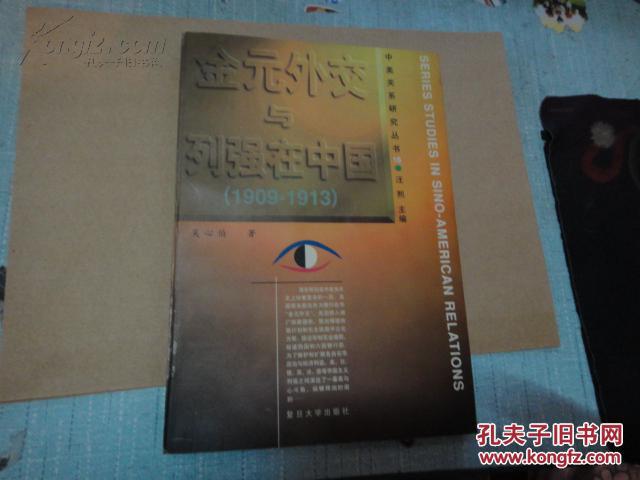 【图】金元外交与列强在中国:1909-1913 中美