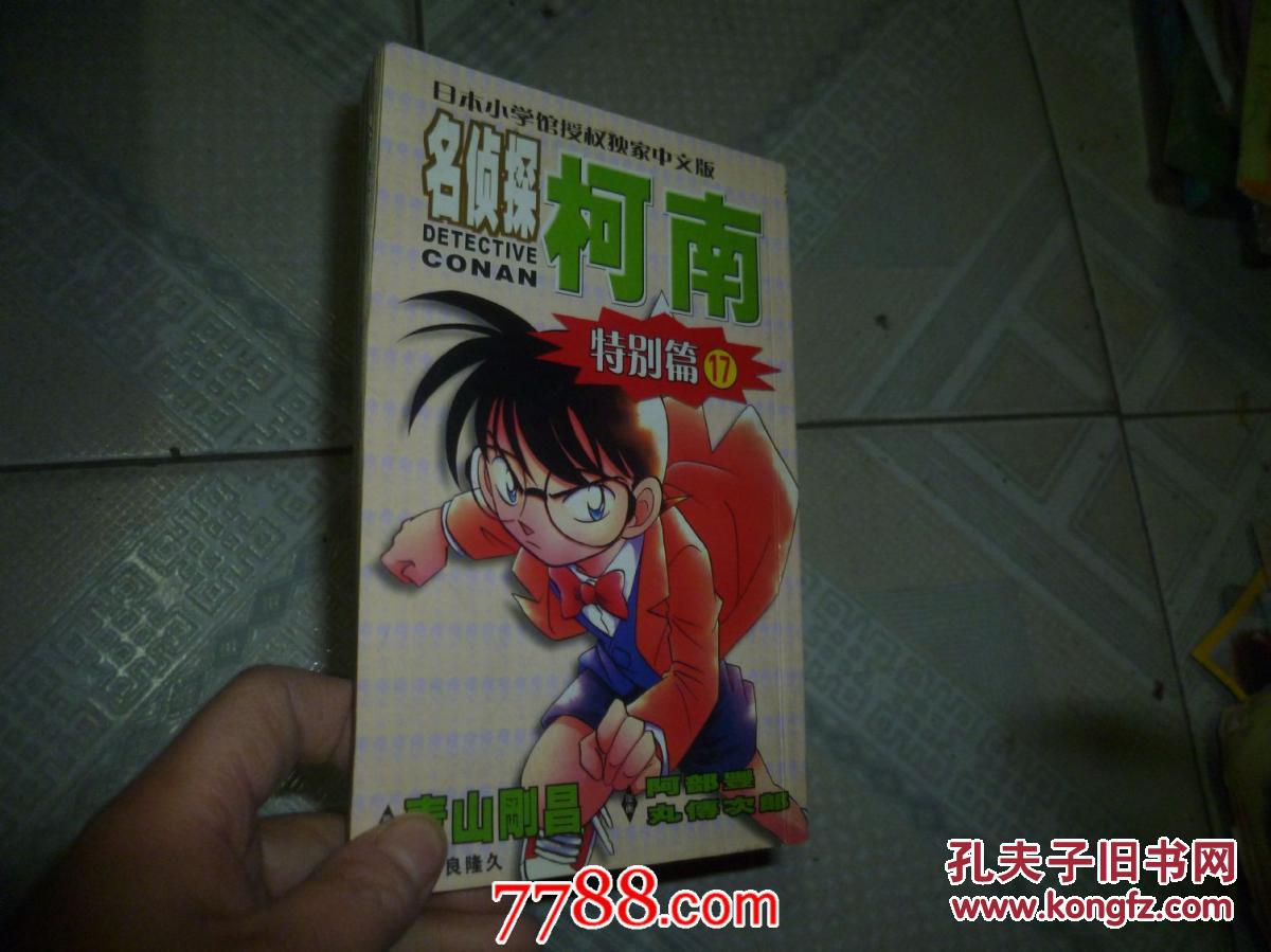 【图】名侦探柯南特别篇17_价格:2.00