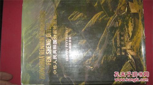 【图】【中华人民共和国分省地图集(汉语拼音