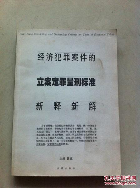 【图】经济犯罪案件的立案定罪量刑标准新释新