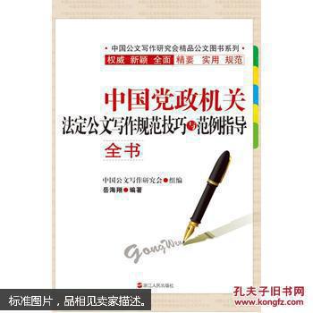 【图】9787213071706中国党政机关法定公文