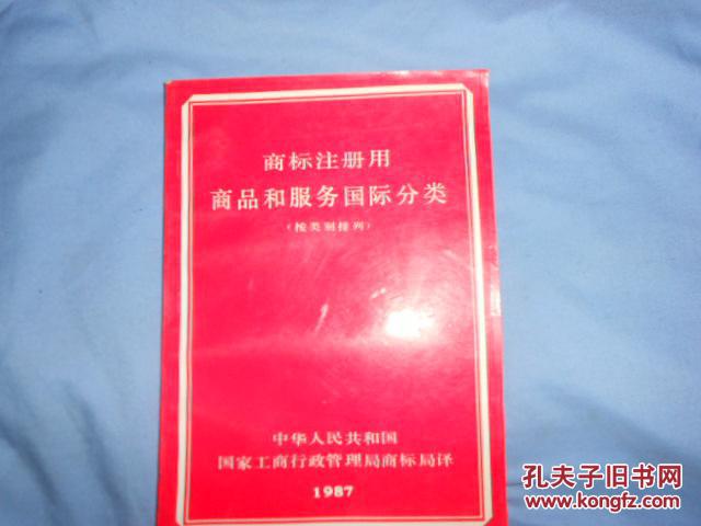 商标注册用商品和服务国际分类表按类别排列
