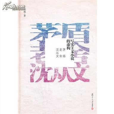 写实主义小说的虚构 [精装] [Apr 01, 2011] 王德