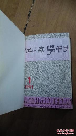 江海学刊 1991 1--6_简介_作者:江海学刊