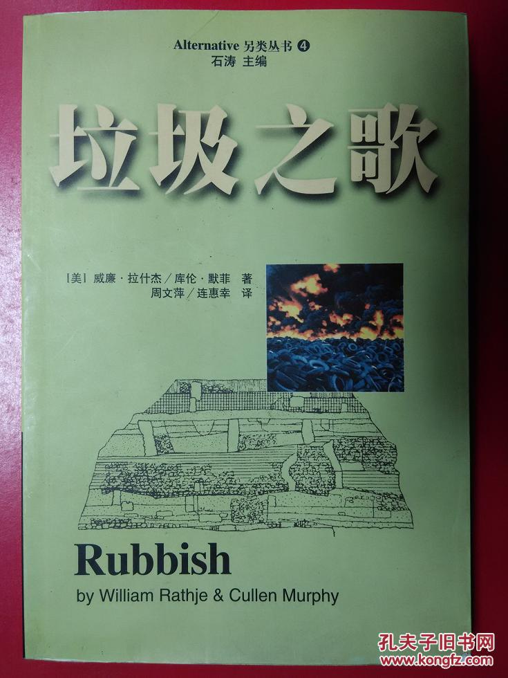 【图】垃圾之歌:垃圾的考古学研究_价格:9.00_