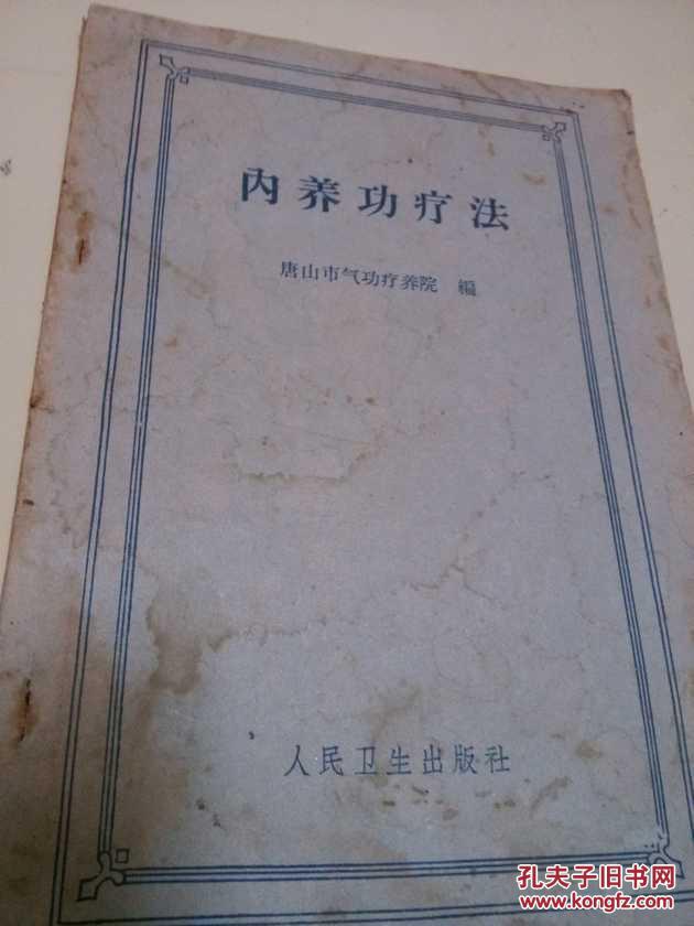 内养功疗法