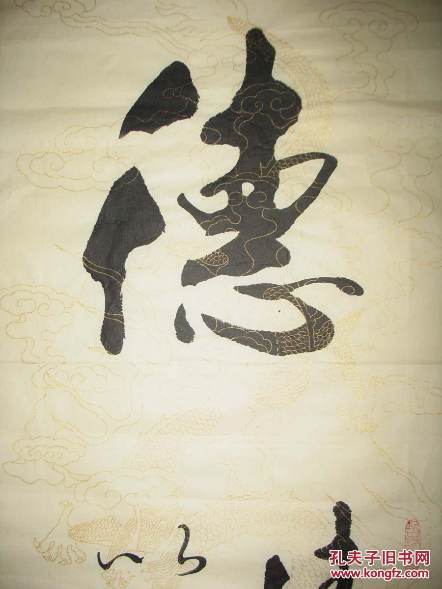 名家书法甘路书法真迹(德)装饰家居客厅书法特价1783