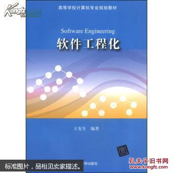 软件工程化\/高等学校计算机专业规划教材