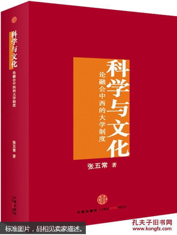 【图】9787508655918科学与文化-论融会中西