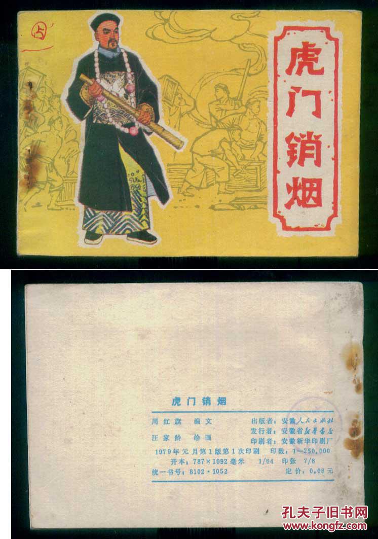 连环画 《虎门销烟》