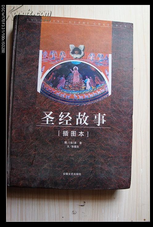 圣经的故事:插图本  书籍名称: 圣经故事(插图本) 书店名称:鸿影藏书