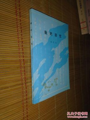 我的回忆(杜文达回忆录)