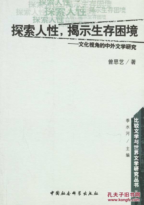 探索人性揭示生存困境--文化视角的中外文学研究__________库hh
