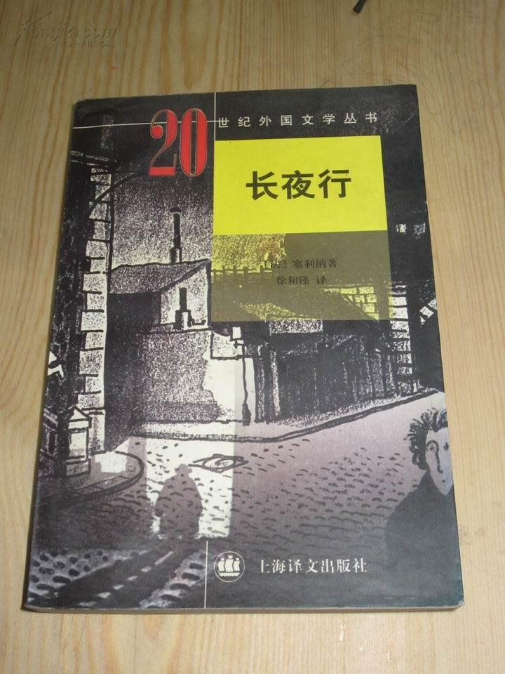 20世纪外国文学丛书《长夜行(馆书未阅,书品佳)