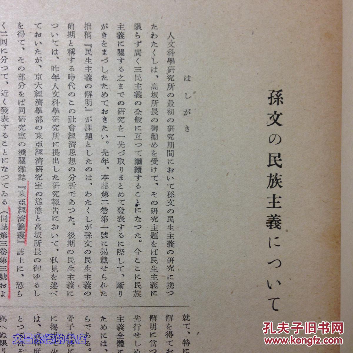 1944年《东亚人文学报》第三卷第三号 京都帝