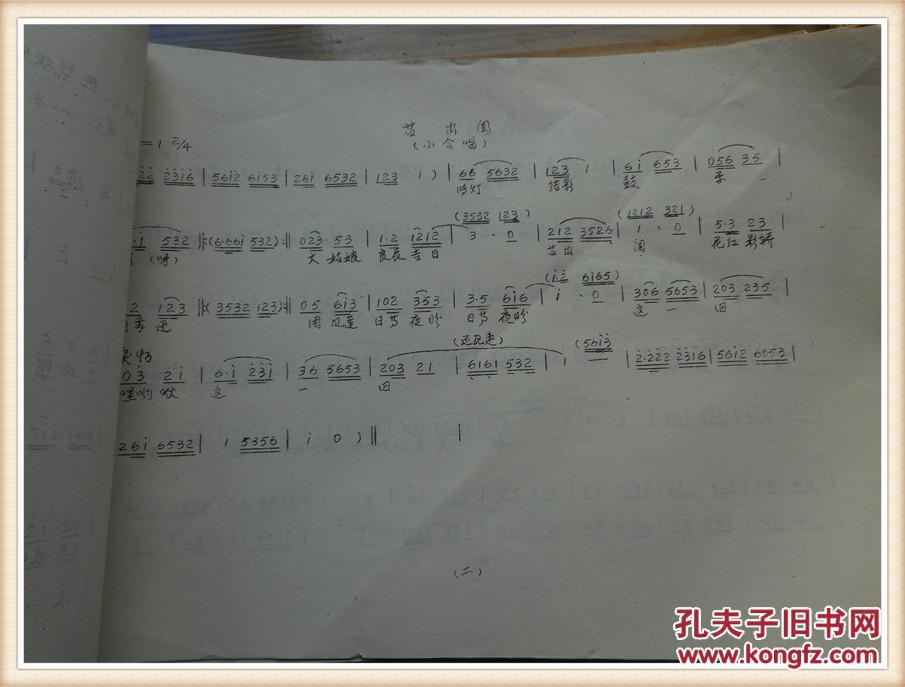 楚剧曲谱梳妆,坐轿 8开油印本