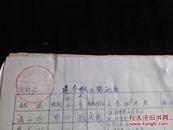 1972年10月济宁医药采购供应站适龄青年登记表