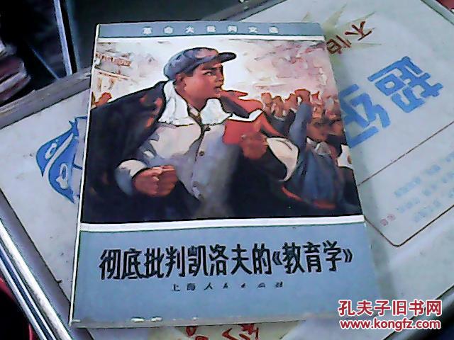 彻底批判凯洛夫的《教育学》