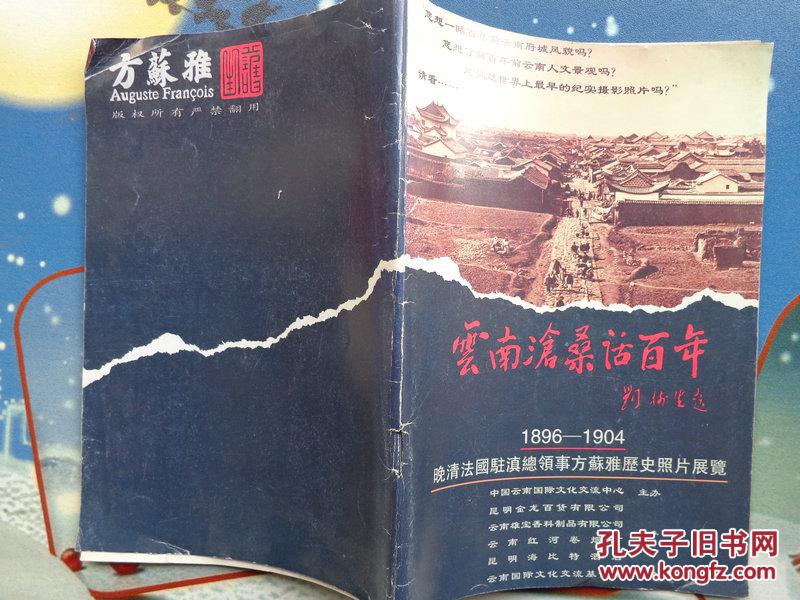 云南沧桑话百年 晚清法国驻滇总领事方苏雅历史照片展览(1896-1904)