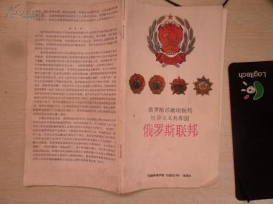 俄罗斯联邦 俄罗斯苏维埃邦社会主义共和国