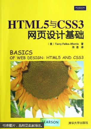 【图】HTML5与CSS3网页设计基础_清华大学
