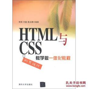 HTML与CSS网页设计教学做一体化教程_简介