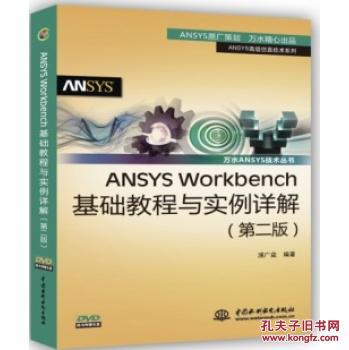 【图】ANSYS Workbench基础教程与实例详解