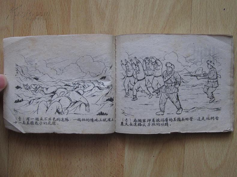 抗美援朝老版连环画 汉江南岸的日日夜夜 杨文绘画 1951年金荣书局