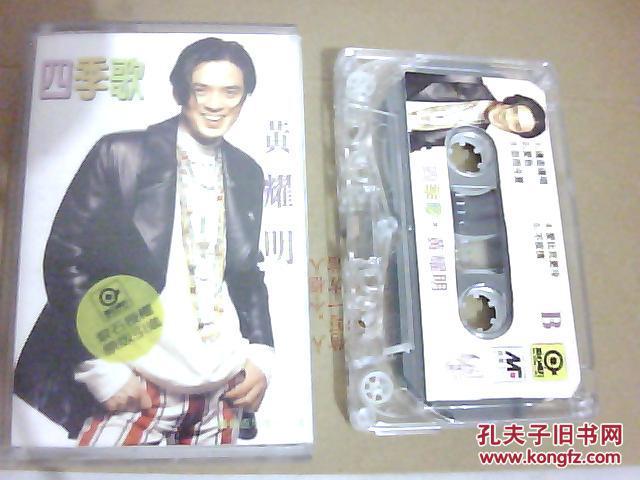 【图】磁带-四季歌 黄耀明_价格:2.00