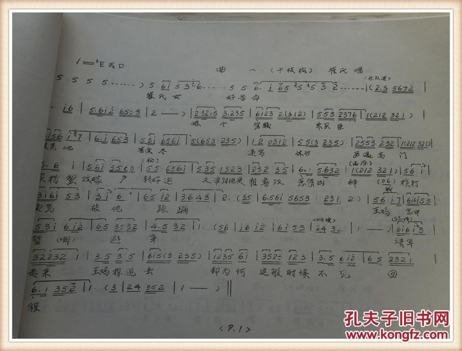 楚剧曲谱夜梦冠带 8开 油印本