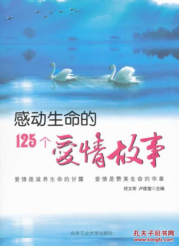 感动生命的125个爱情故事 符文军,卢佳莹 9787563929399 北京工