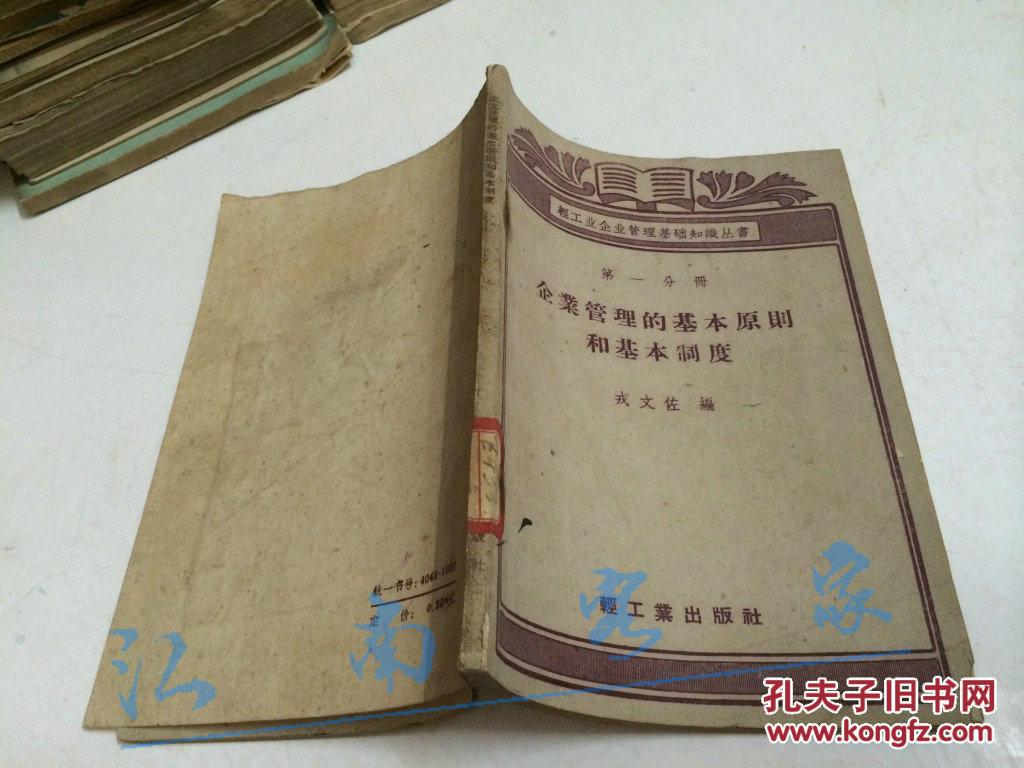 【图】轻工业企业管理基础知识丛书.第一分册