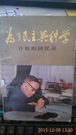 为了民主与科学_许德珩_孔夫子旧书网