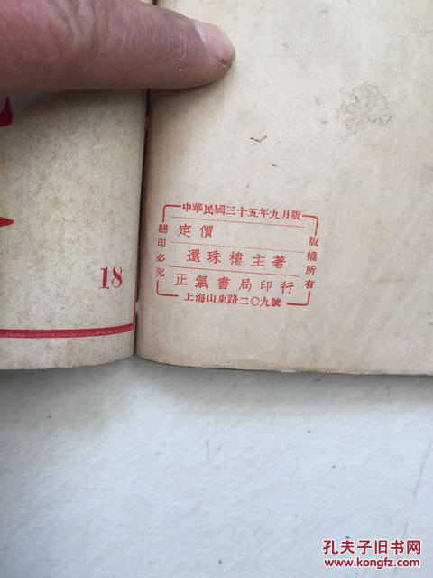 【图】民国小说 青城十九侠 17,18两册合订_价