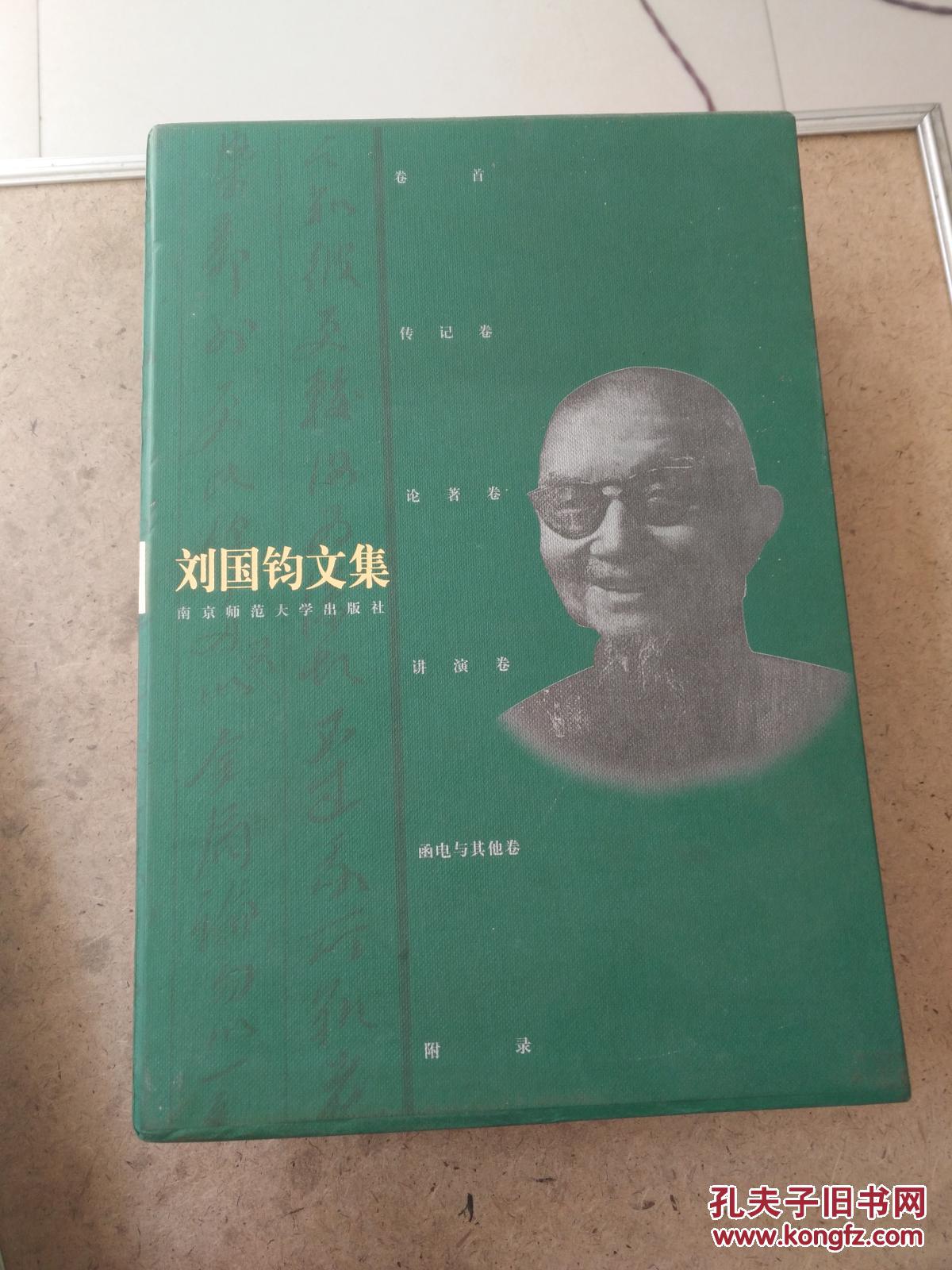 刘国钧文集(有函套)(6册全)