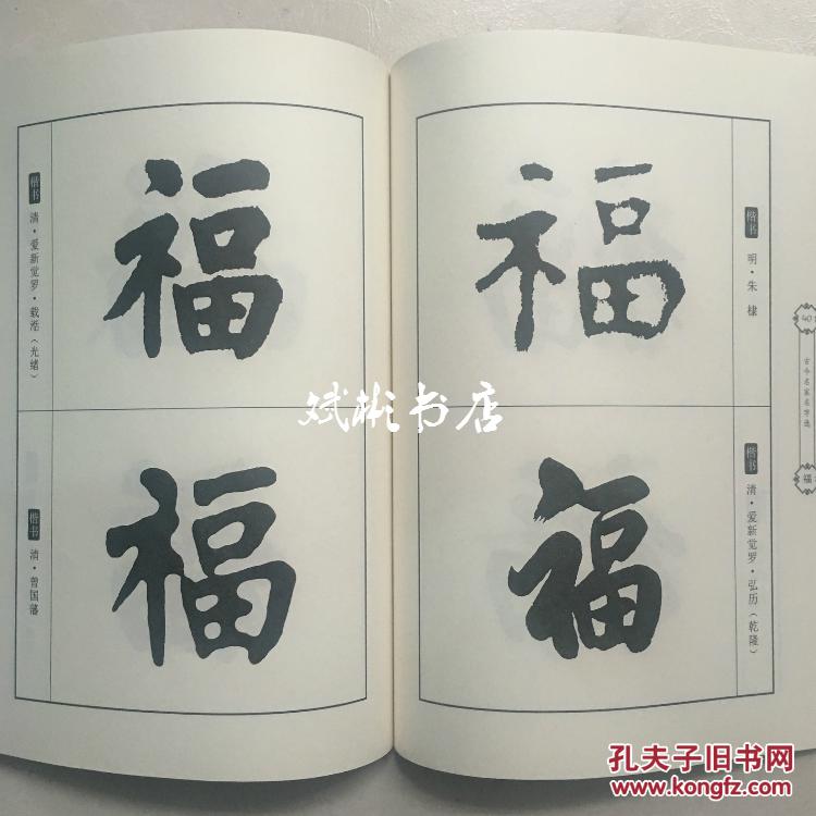 古今名家名字选 福 多种福字字体 书法字贴 (附内图供参考)