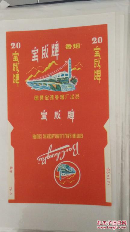 宝成牌香烟烟标